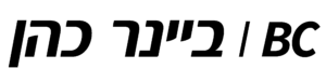 ביינר-כהן-לוגו שחור